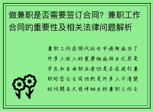 做兼职是否需要签订合同？兼职工作合同的重要性及相关法律问题解析