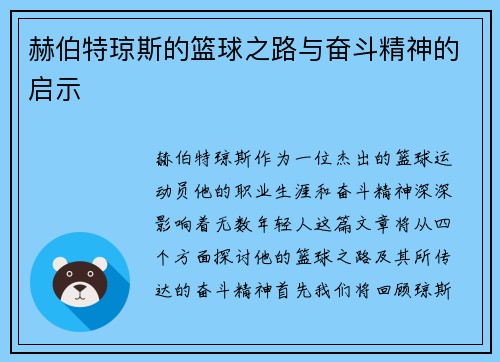 赫伯特琼斯的篮球之路与奋斗精神的启示