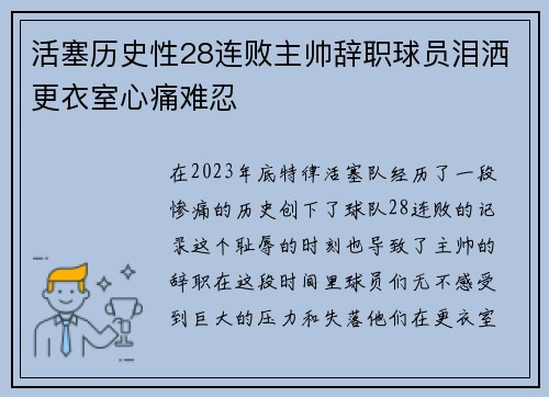 活塞历史性28连败主帅辞职球员泪洒更衣室心痛难忍
