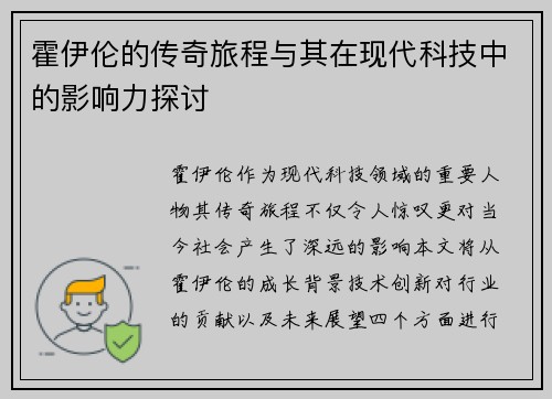 霍伊伦的传奇旅程与其在现代科技中的影响力探讨