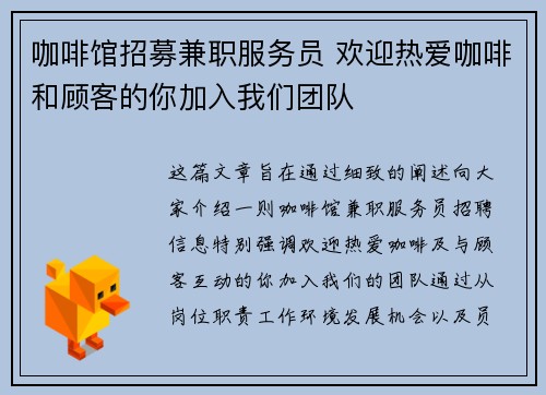 咖啡馆招募兼职服务员 欢迎热爱咖啡和顾客的你加入我们团队