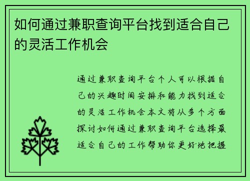 如何通过兼职查询平台找到适合自己的灵活工作机会