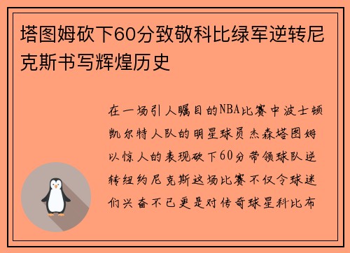 塔图姆砍下60分致敬科比绿军逆转尼克斯书写辉煌历史