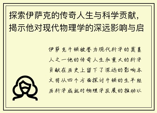 探索伊萨克的传奇人生与科学贡献，揭示他对现代物理学的深远影响与启示