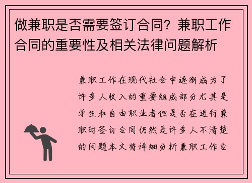 做兼职是否需要签订合同？兼职工作合同的重要性及相关法律问题解析