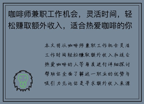 咖啡师兼职工作机会，灵活时间，轻松赚取额外收入，适合热爱咖啡的你