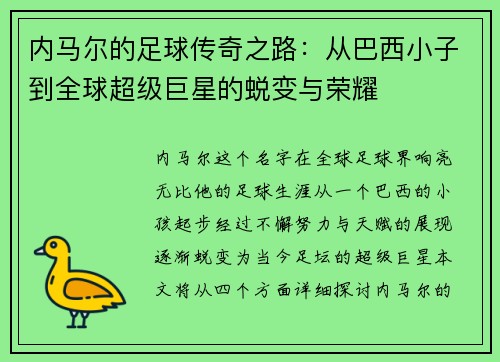 内马尔的足球传奇之路：从巴西小子到全球超级巨星的蜕变与荣耀