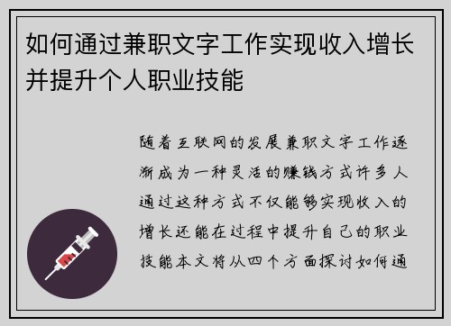 如何通过兼职文字工作实现收入增长并提升个人职业技能