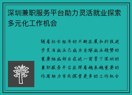 深圳兼职服务平台助力灵活就业探索多元化工作机会