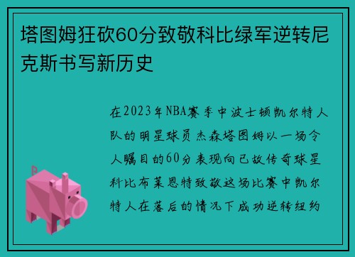 塔图姆狂砍60分致敬科比绿军逆转尼克斯书写新历史