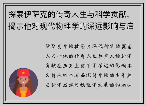 探索伊萨克的传奇人生与科学贡献，揭示他对现代物理学的深远影响与启示