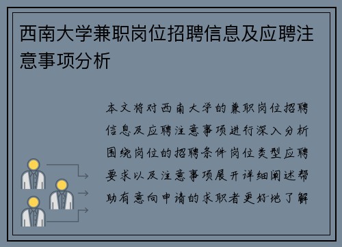 西南大学兼职岗位招聘信息及应聘注意事项分析