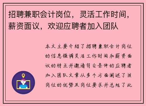 招聘兼职会计岗位，灵活工作时间，薪资面议，欢迎应聘者加入团队
