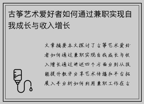古筝艺术爱好者如何通过兼职实现自我成长与收入增长