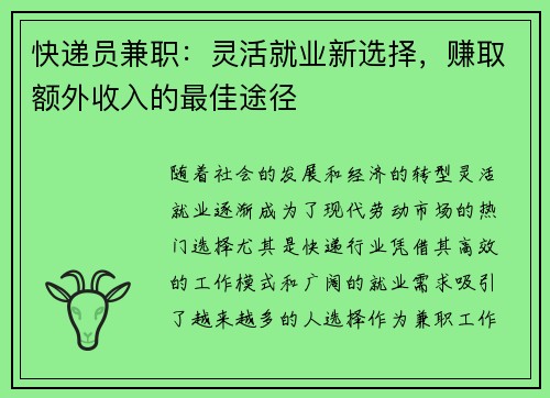 快递员兼职：灵活就业新选择，赚取额外收入的最佳途径