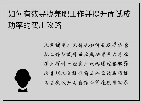 如何有效寻找兼职工作并提升面试成功率的实用攻略