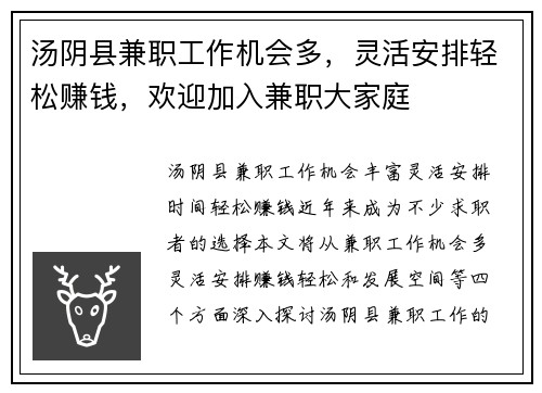 汤阴县兼职工作机会多，灵活安排轻松赚钱，欢迎加入兼职大家庭