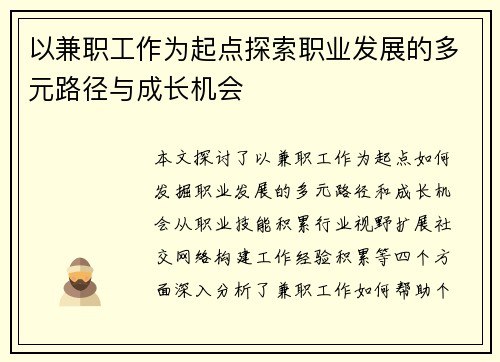 以兼职工作为起点探索职业发展的多元路径与成长机会