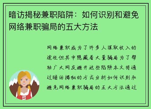 暗访揭秘兼职陷阱：如何识别和避免网络兼职骗局的五大方法