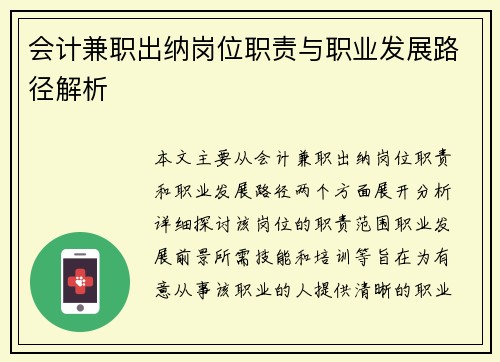 会计兼职出纳岗位职责与职业发展路径解析