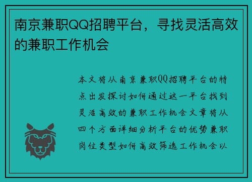 南京兼职QQ招聘平台，寻找灵活高效的兼职工作机会