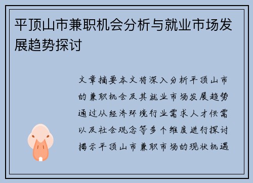 平顶山市兼职机会分析与就业市场发展趋势探讨