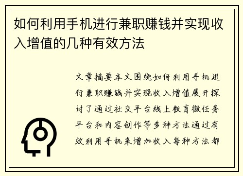 如何利用手机进行兼职赚钱并实现收入增值的几种有效方法