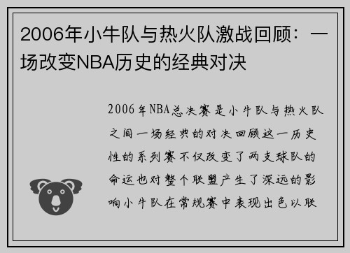 2006年小牛队与热火队激战回顾：一场改变NBA历史的经典对决