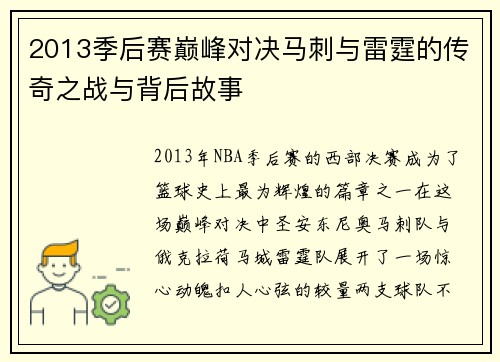 2013季后赛巅峰对决马刺与雷霆的传奇之战与背后故事