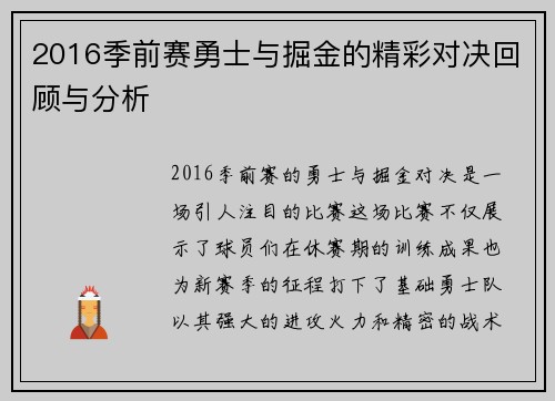2016季前赛勇士与掘金的精彩对决回顾与分析