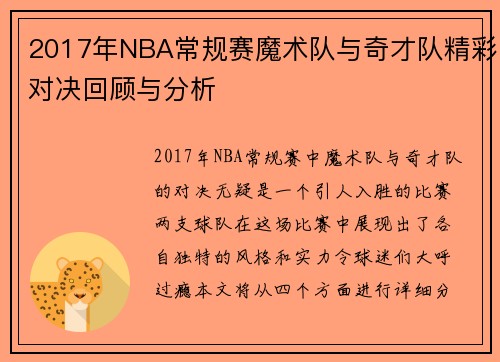 2017年NBA常规赛魔术队与奇才队精彩对决回顾与分析