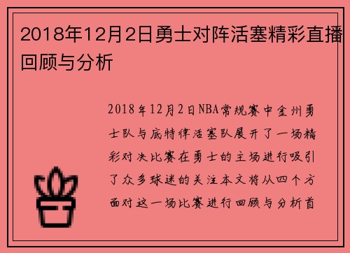 2018年12月2日勇士对阵活塞精彩直播回顾与分析