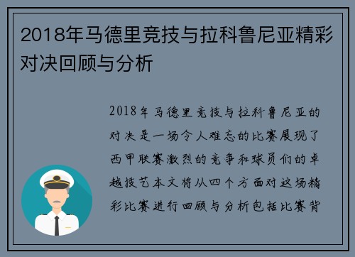 2018年马德里竞技与拉科鲁尼亚精彩对决回顾与分析