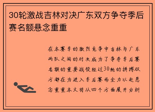 30轮激战吉林对决广东双方争夺季后赛名额悬念重重