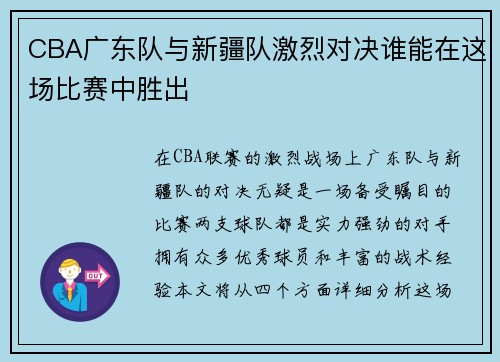 CBA广东队与新疆队激烈对决谁能在这场比赛中胜出