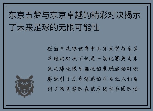 东京五梦与东京卓越的精彩对决揭示了未来足球的无限可能性