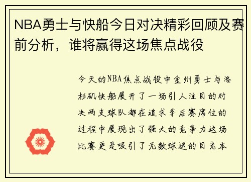 NBA勇士与快船今日对决精彩回顾及赛前分析，谁将赢得这场焦点战役