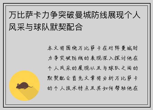 万比萨卡力争突破曼城防线展现个人风采与球队默契配合