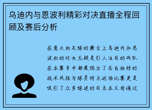 乌迪内与恩波利精彩对决直播全程回顾及赛后分析
