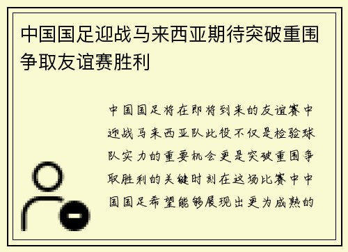 中国国足迎战马来西亚期待突破重围争取友谊赛胜利