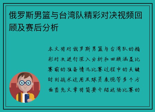 俄罗斯男篮与台湾队精彩对决视频回顾及赛后分析