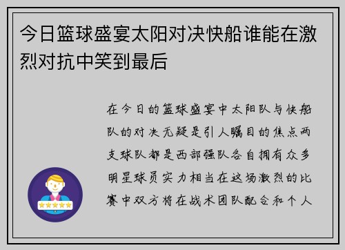 今日篮球盛宴太阳对决快船谁能在激烈对抗中笑到最后