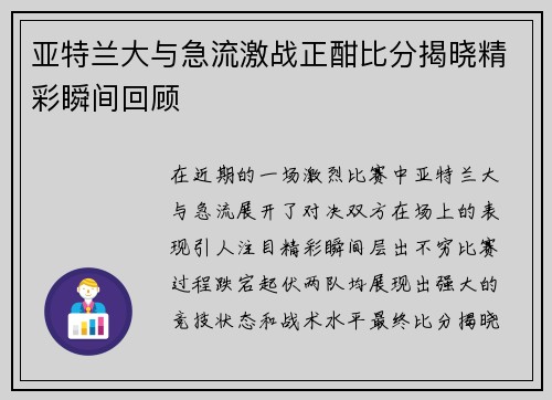 亚特兰大与急流激战正酣比分揭晓精彩瞬间回顾