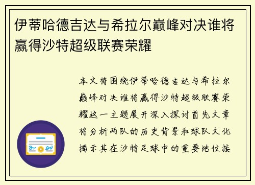 伊蒂哈德吉达与希拉尔巅峰对决谁将赢得沙特超级联赛荣耀