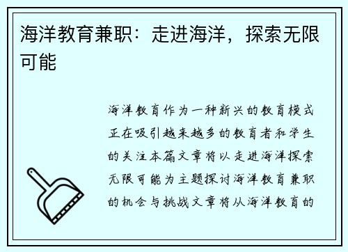 海洋教育兼职：走进海洋，探索无限可能