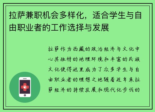 拉萨兼职机会多样化，适合学生与自由职业者的工作选择与发展