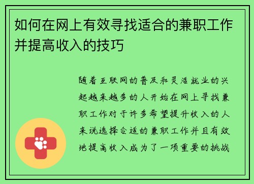 如何在网上有效寻找适合的兼职工作并提高收入的技巧