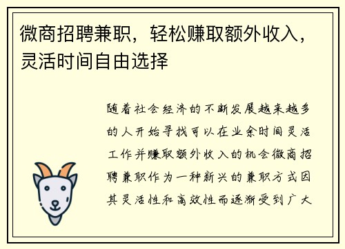微商招聘兼职，轻松赚取额外收入，灵活时间自由选择