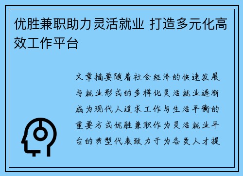 优胜兼职助力灵活就业 打造多元化高效工作平台
