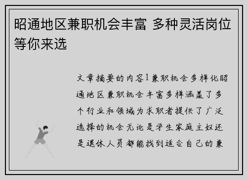昭通地区兼职机会丰富 多种灵活岗位等你来选